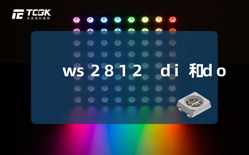 ws2812 di和do